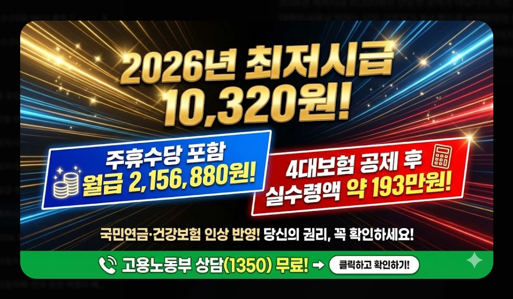 2026년 최저시급 실수령액 완벽 계산법