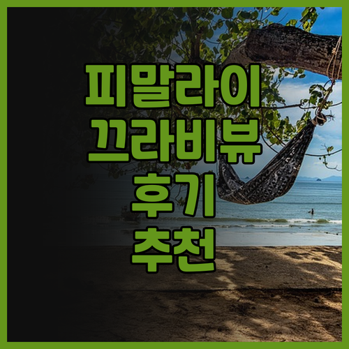 피말라이 리조트 & 스파, 끄라비 후