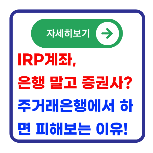 IRP-계좌개설