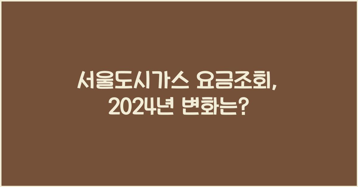 서울도시가스 요금조회