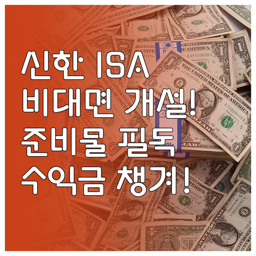 신한투자증권 중개형 ISA 비대면 개..