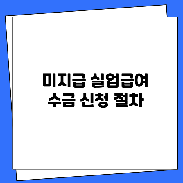 미지급 실업급여 수급 신청 절차