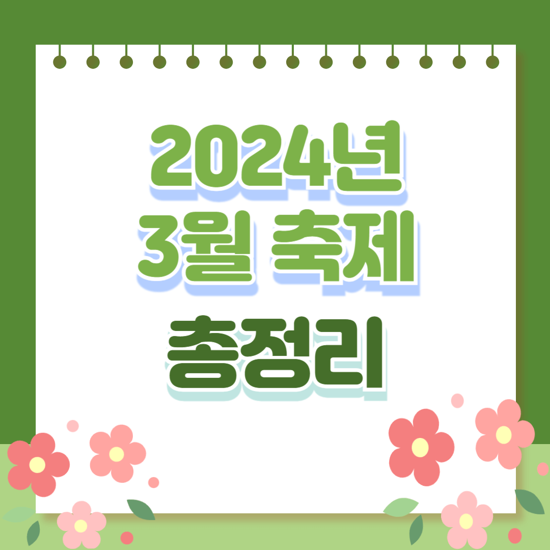 3월축제