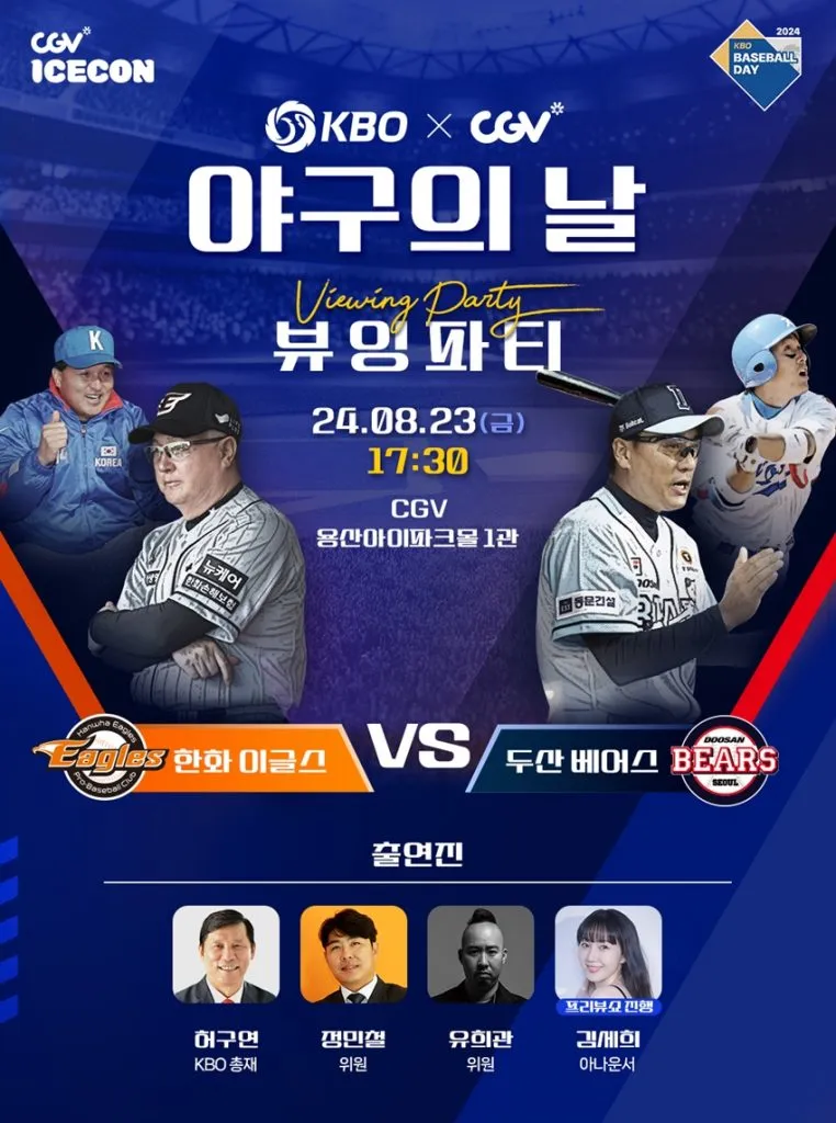 야구의 날 뷰잉파티 CGV