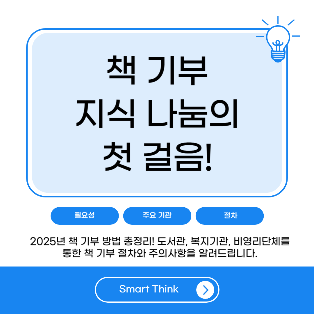 2025년 책 기부 방법 총정리|도서 기부 기관·절차·유의사항
