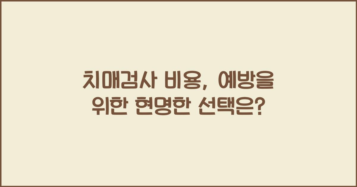 치매검사 비용