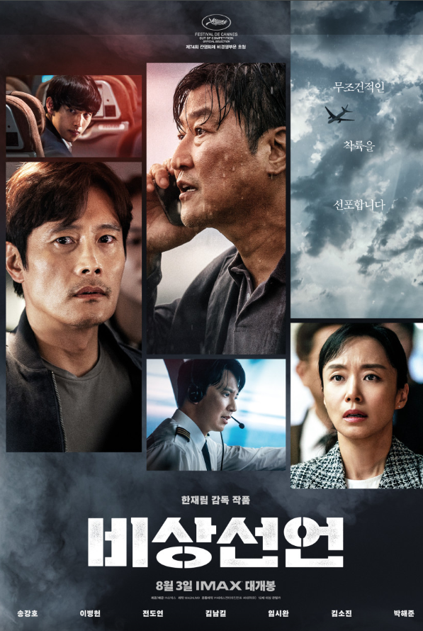 영화 비상선언