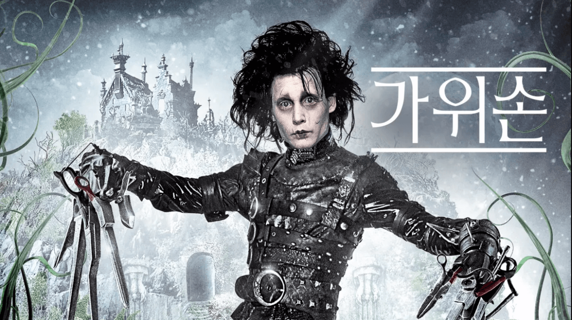 영화 가위손 포스터