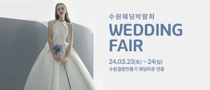 수원-웨딩박람회