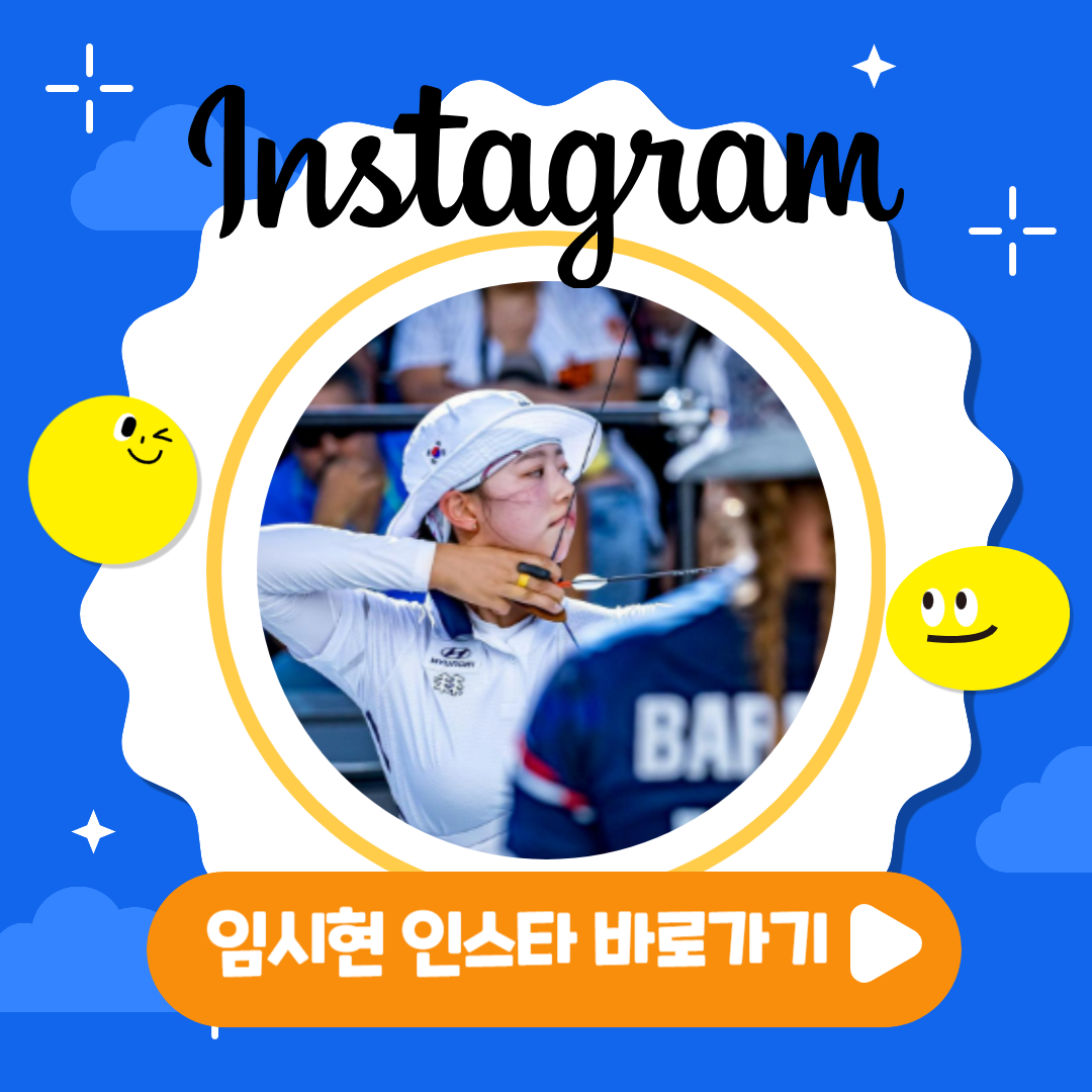 임시현 양궁선수