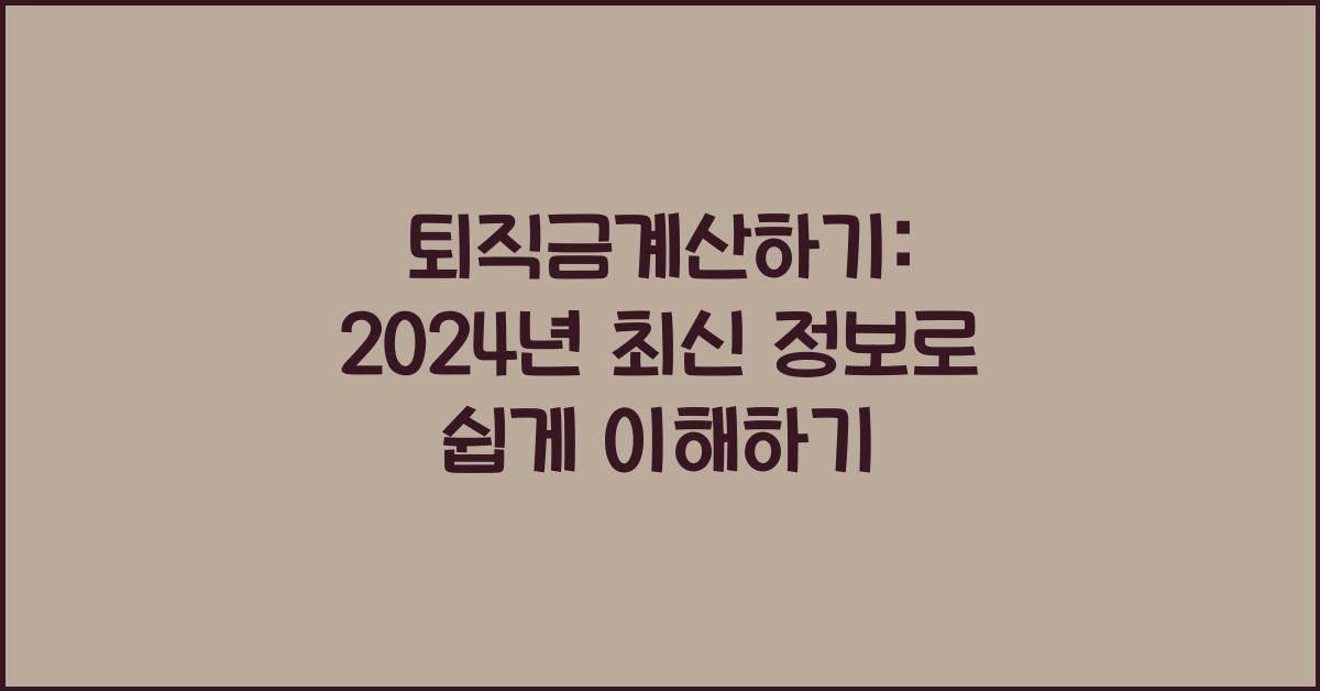 퇴직금계산하기