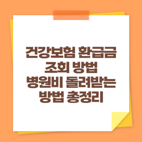건강보험 환급금 조회 방법 (병원비 돌려받는 방법 총정리)