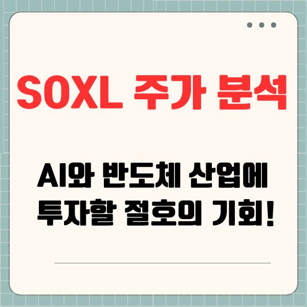SOXL 주가 분석과 전망 AI와 반도체 산업에 투자할 절호의 기회!