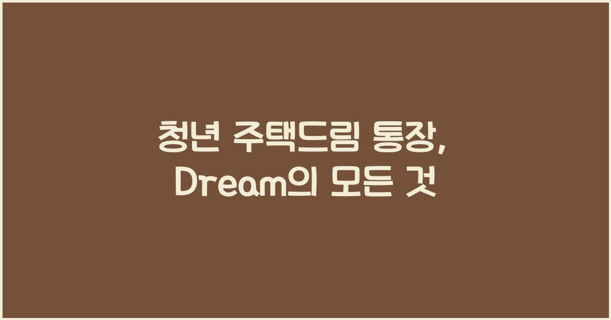 청년 주택드림 통장