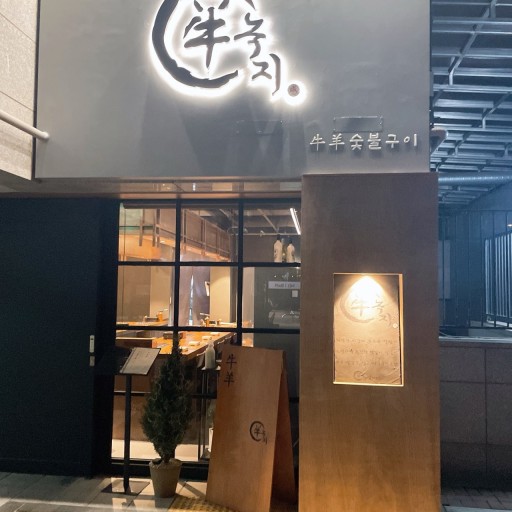 마포 용강동 양고기집 '녹지'