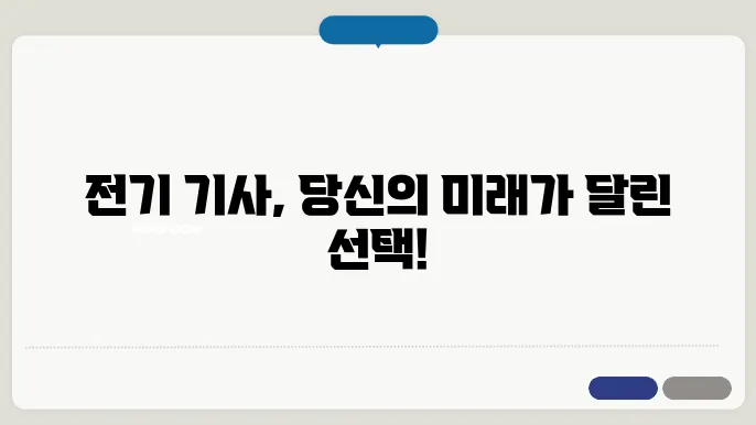 전기 기사 직무