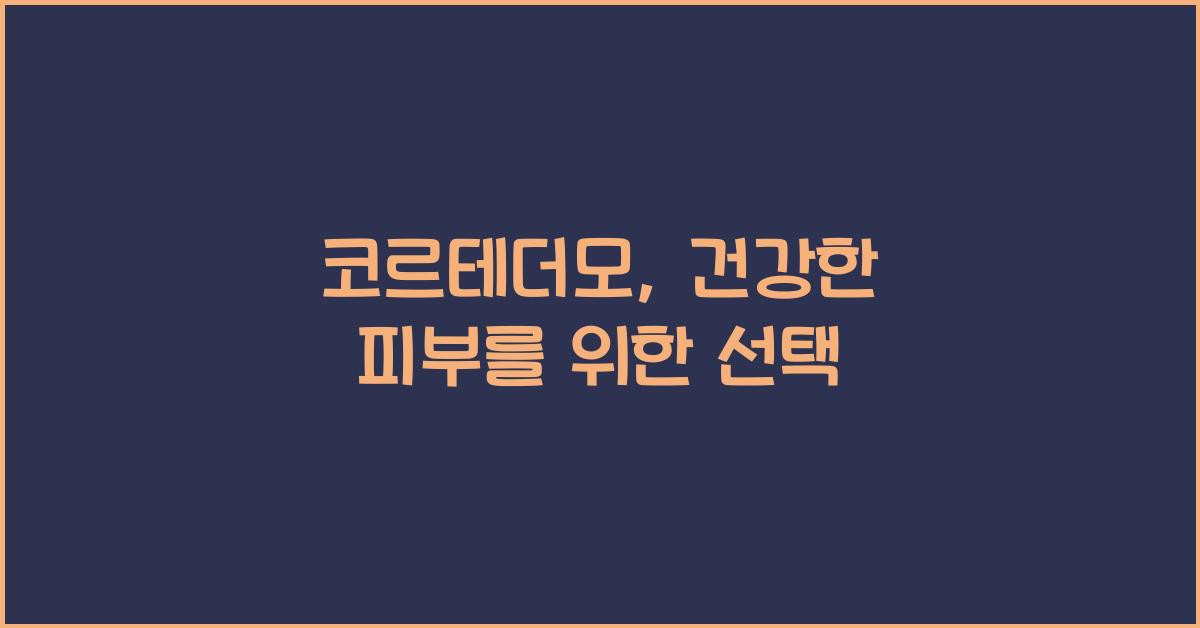 코르테더모