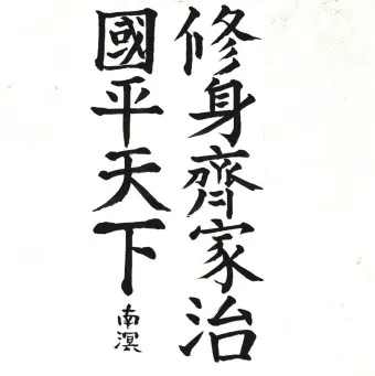 수신제가치국평천하 뜻 고사성어 사자성어_5