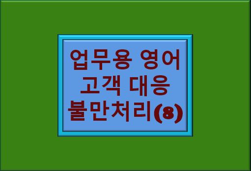 "업무용 영어 고객 대응 불만처리" 글자