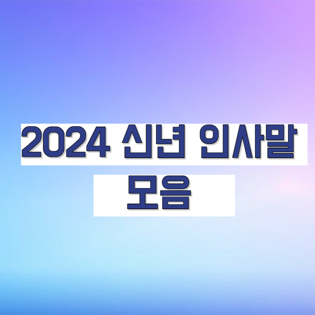 새해인사