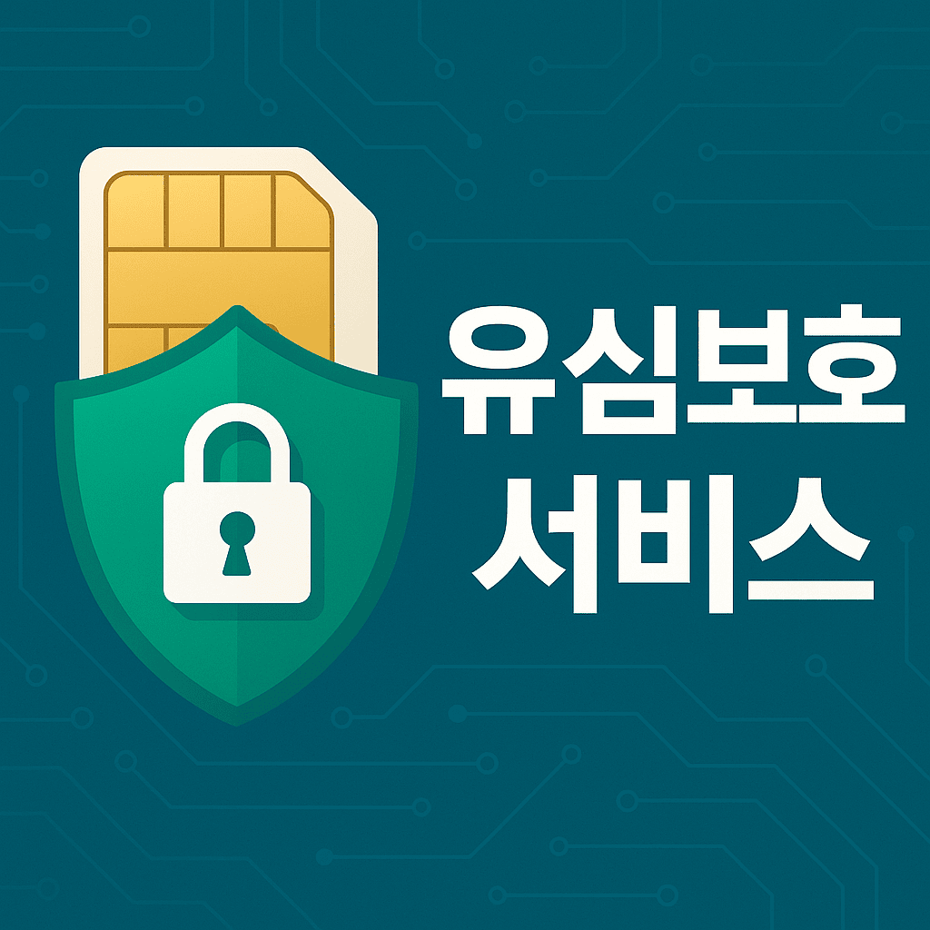 엘지유심보호서비스