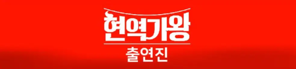 붉은바탕 흰글씨 현역가왕 출연진