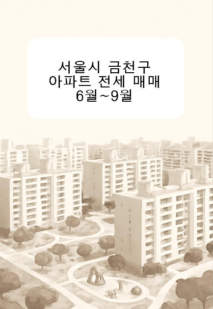 서울시 금천구 아파트 전세 매매