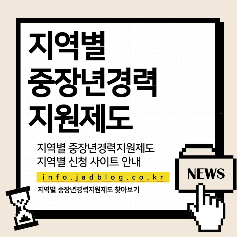 지역별 중장년경력지원제도 총정리 및 신청하기
