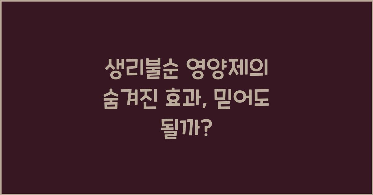 생리불순 영양제