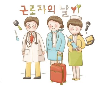 근로자의 날