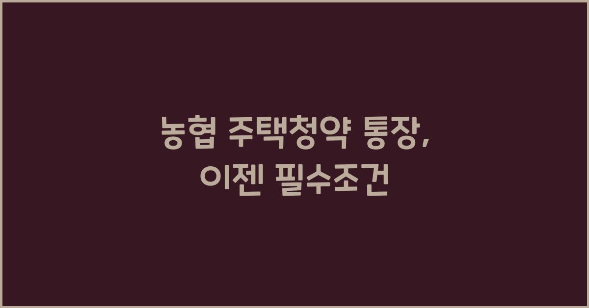 농협 주택청약 통장