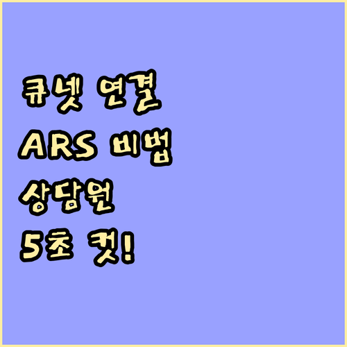 큐넷 상담원 빠르게 연결하는 ARS ..