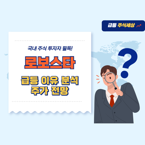 로보스타-주가-전망