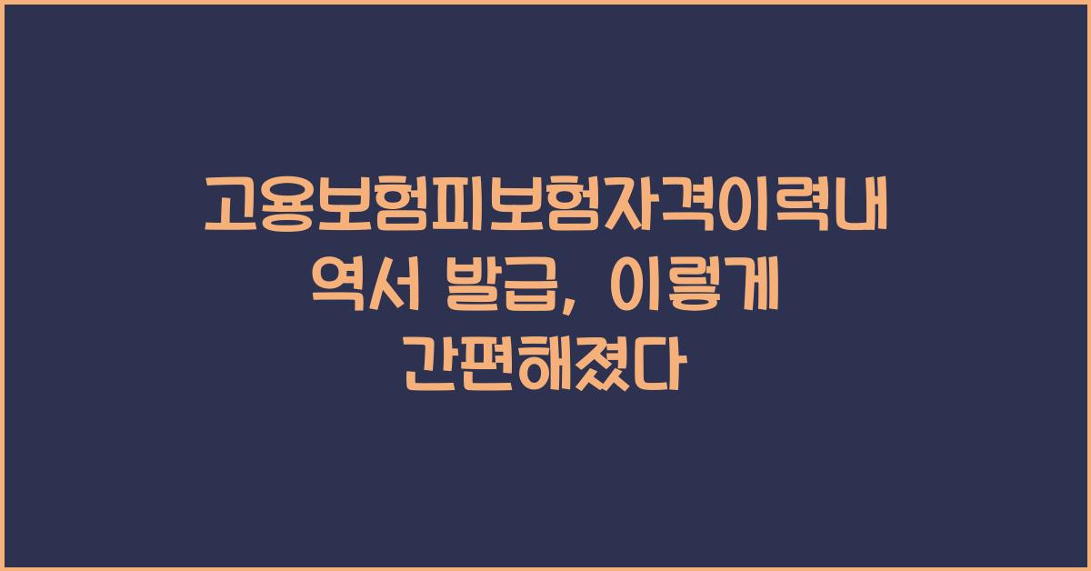 고용보험피보험자격이력내역서 발급