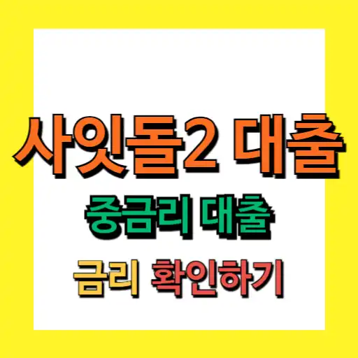 사잇돌2 대출 자격 부결 이유 중&middot;저신용자