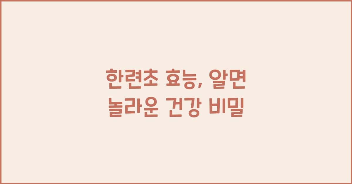 한련초 효능