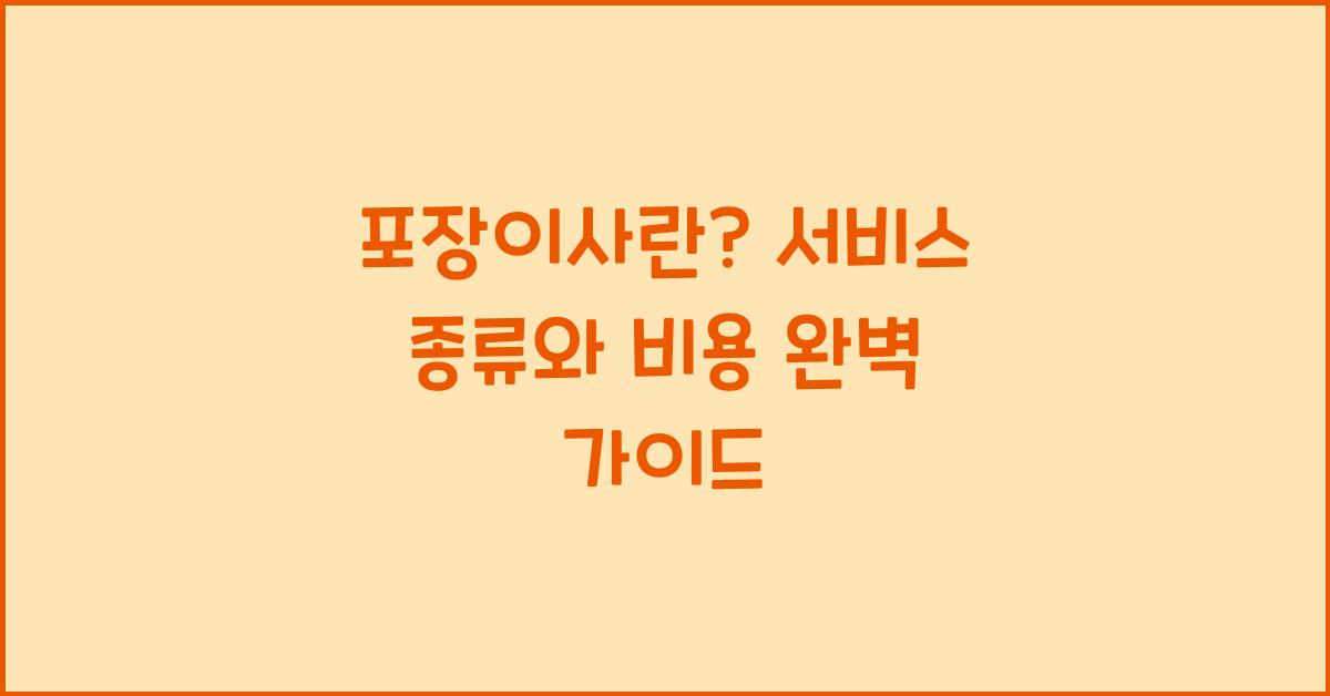 포장이사란