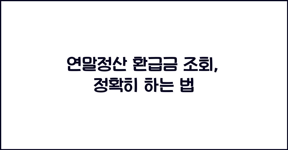 연말정산 환급금 조회
