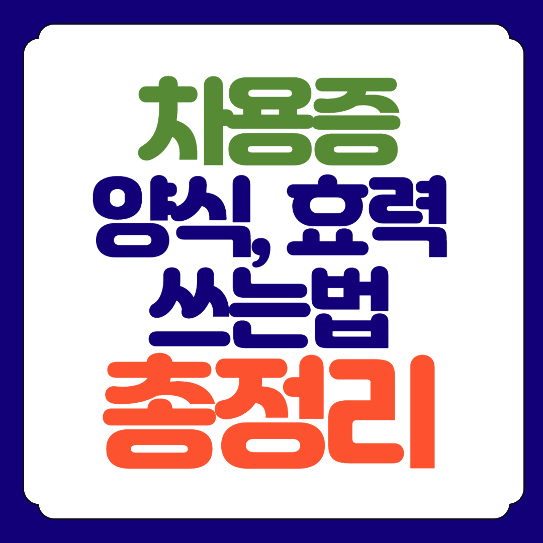 차용증 양식 쓰는법 효력 총정리