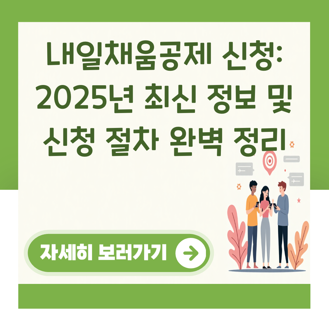 내일채움공제 신청: 2025년 최신 정보 및 신청 절차 완벽 정리 대표 이미지
