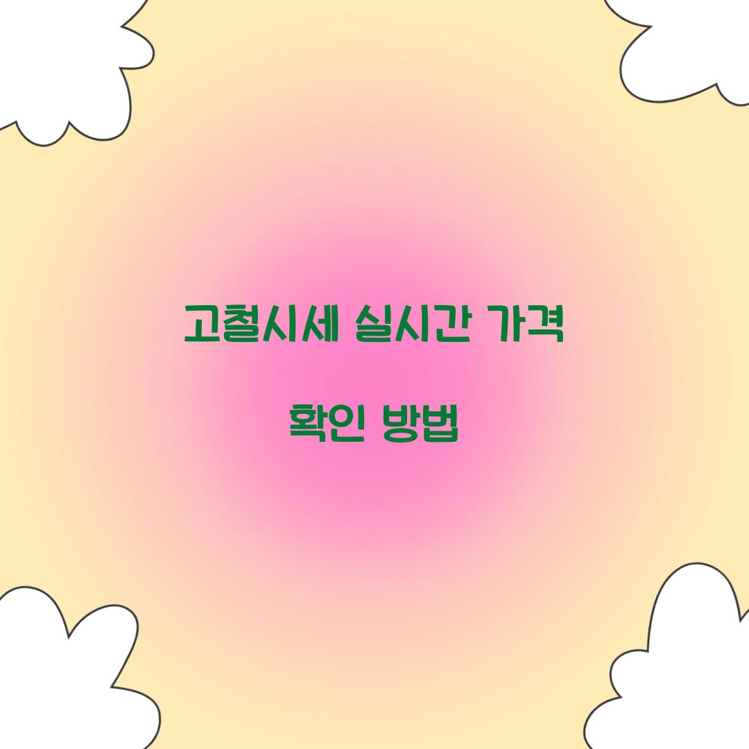 고철시세 실시간 가격