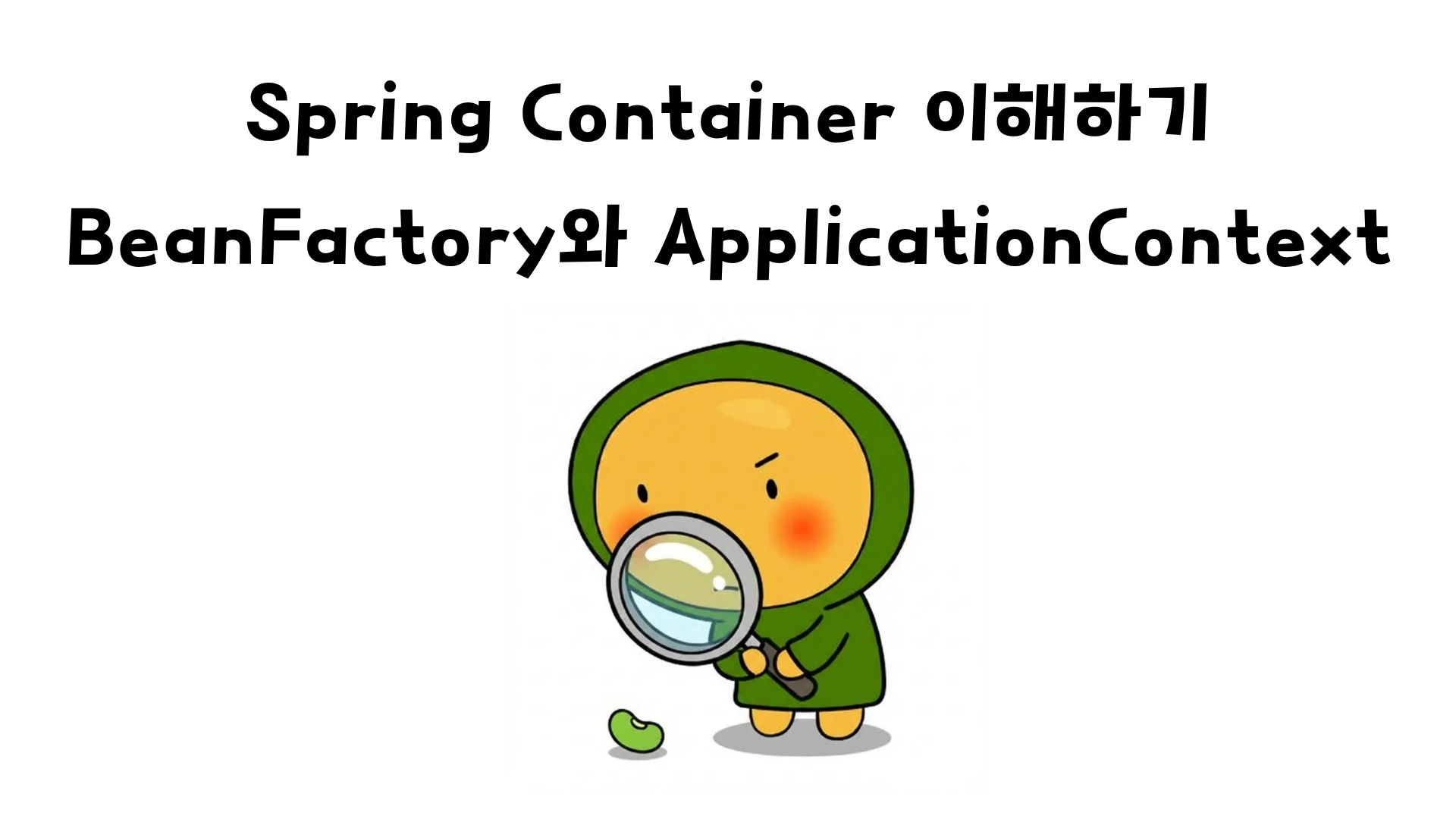 스프링 컨테이너 이해하기: BeanFactory와 ApplicationContext