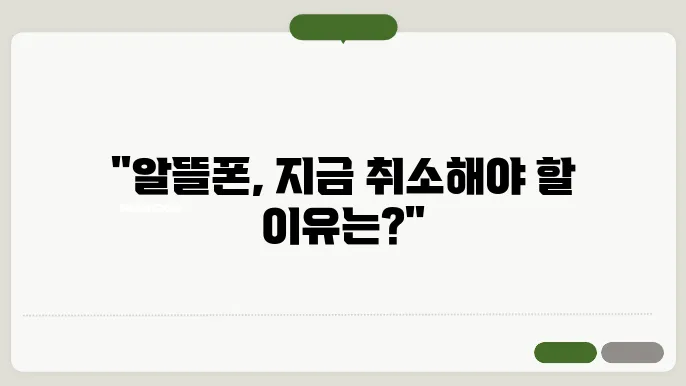 알뜰 폰 신청 취소