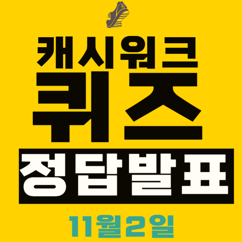 돈버는 캐시워크 퀴즈 정답 11월 2일