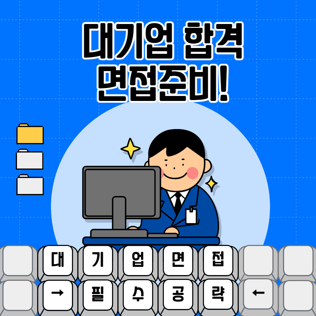 면접