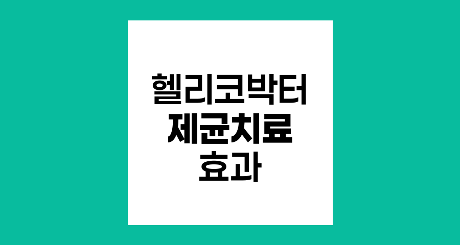 헬리코박터 제균치료의 위장질환 효과