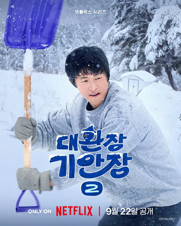 대환장 기안장 시즌2