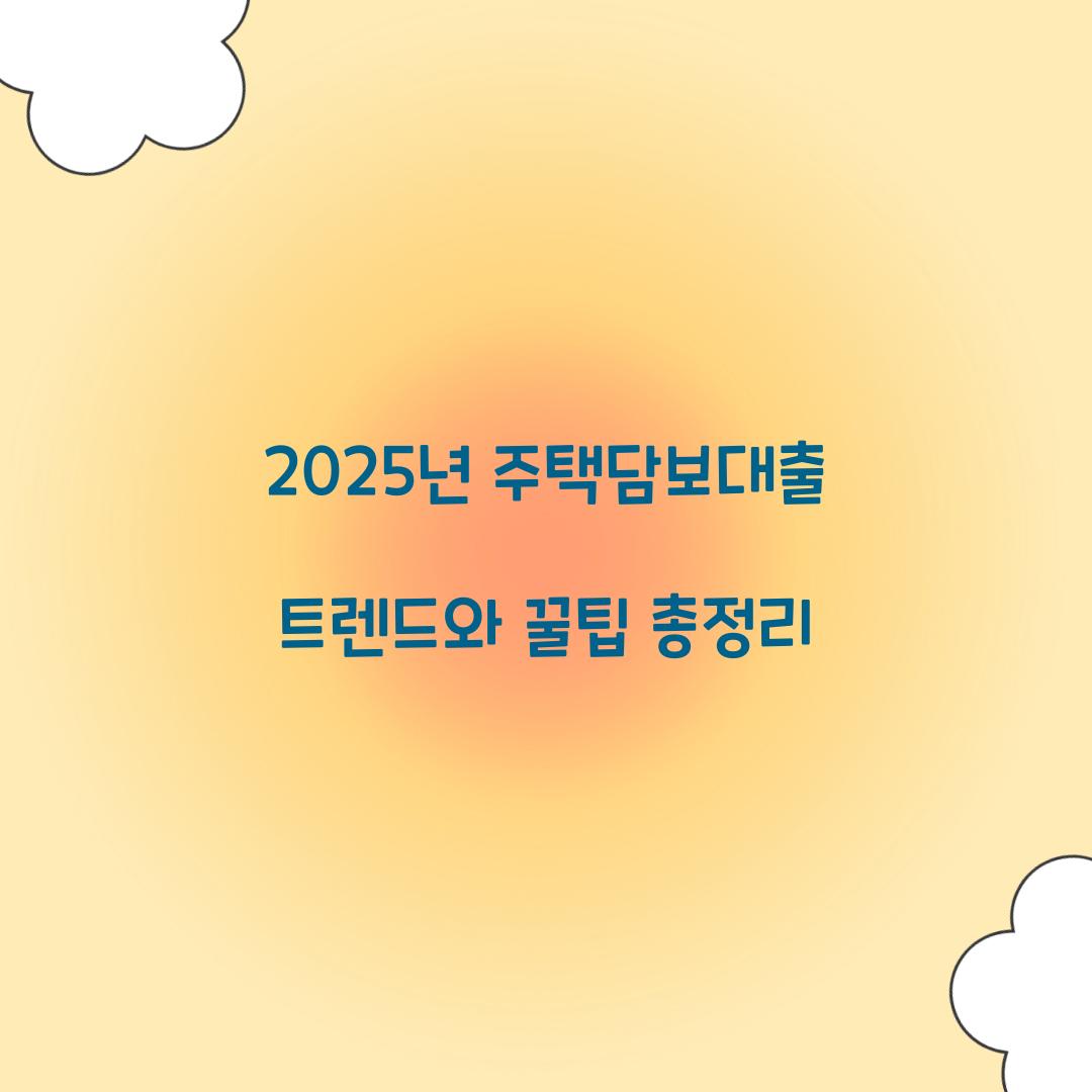 2025년 주택담보대출 트렌드