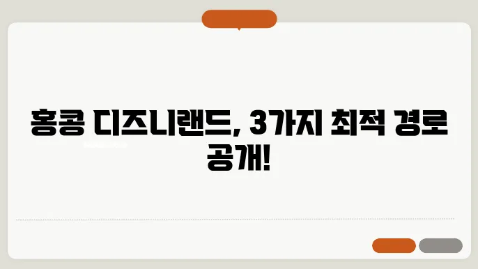 홍콩공항에서 디즈니랜드 가는법 3가지 (픽업 택시, 공항철도+MTR, 버스)