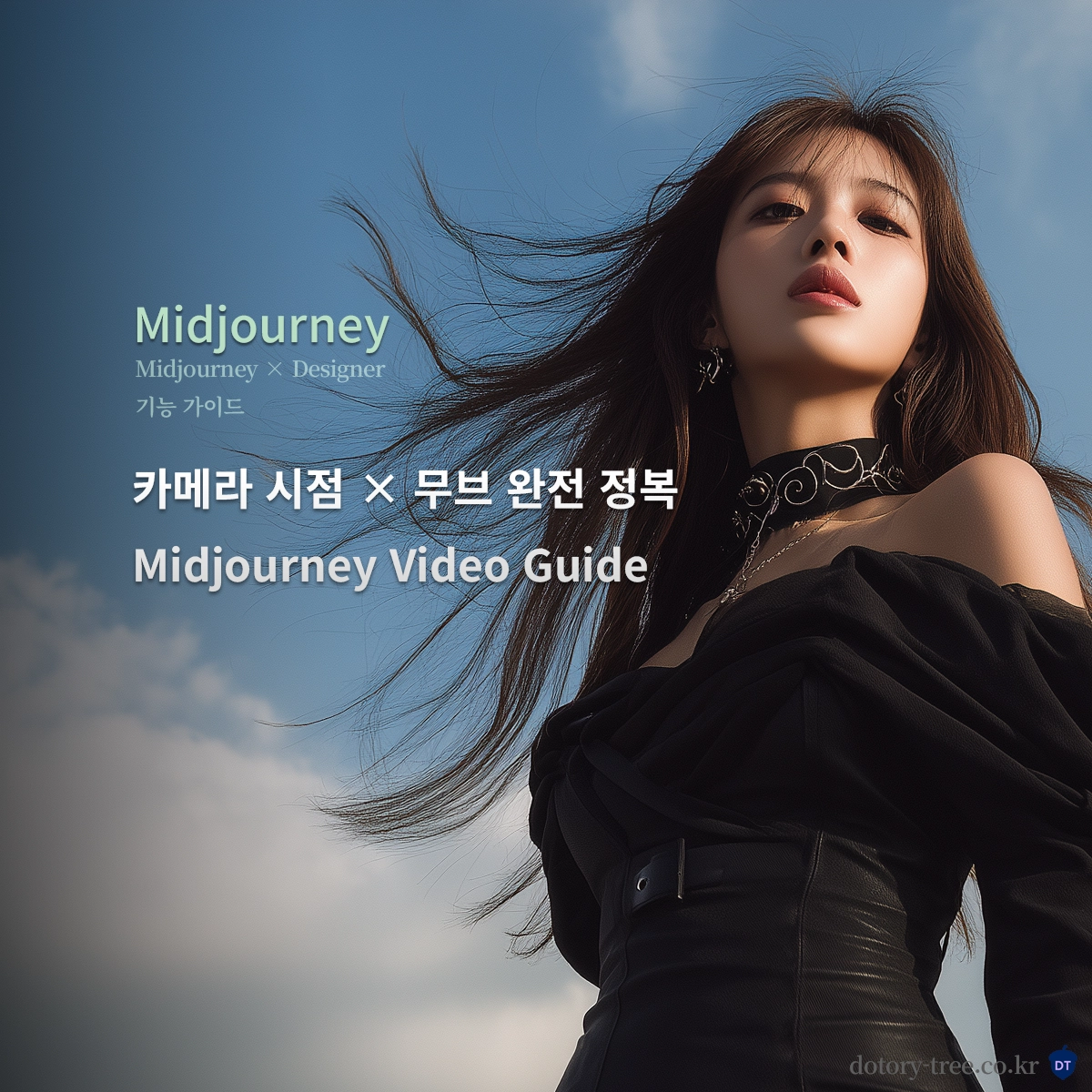 Low-angle 시점에서 촬영한 한국 여성 모델의 시네마틱 패션 화보 컷으로, '카메라 시점 × 무브' 미드저니 영상 가이드를 대표하는 썸네일 이미지_Midjourney